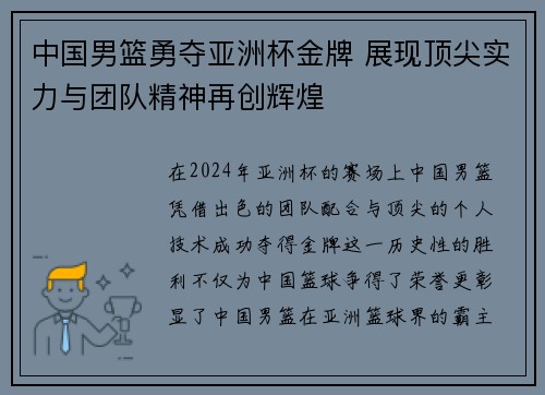 中国男篮勇夺亚洲杯金牌 展现顶尖实力与团队精神再创辉煌
