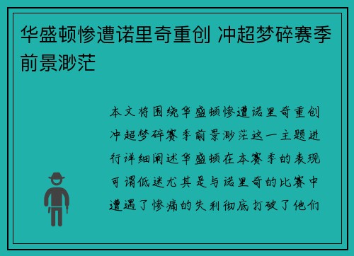 华盛顿惨遭诺里奇重创 冲超梦碎赛季前景渺茫