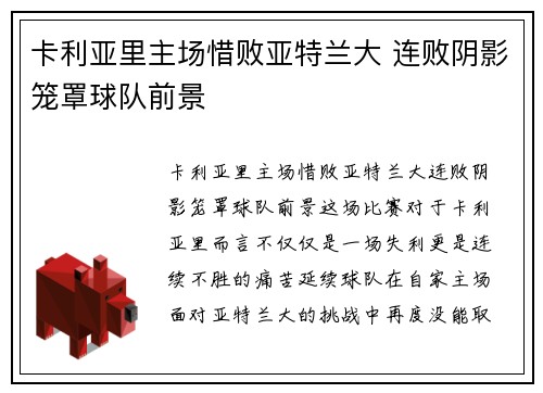 卡利亚里主场惜败亚特兰大 连败阴影笼罩球队前景