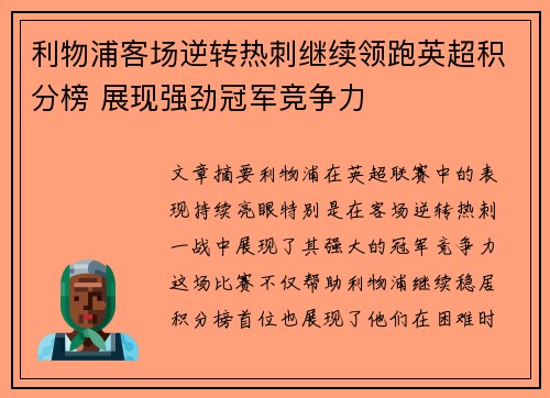 利物浦客场逆转热刺继续领跑英超积分榜 展现强劲冠军竞争力