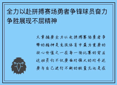 全力以赴拼搏赛场勇者争锋球员奋力争胜展现不屈精神