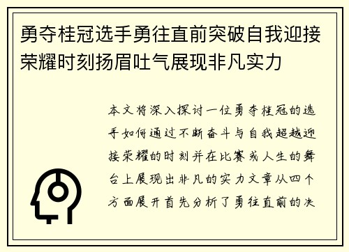 勇夺桂冠选手勇往直前突破自我迎接荣耀时刻扬眉吐气展现非凡实力