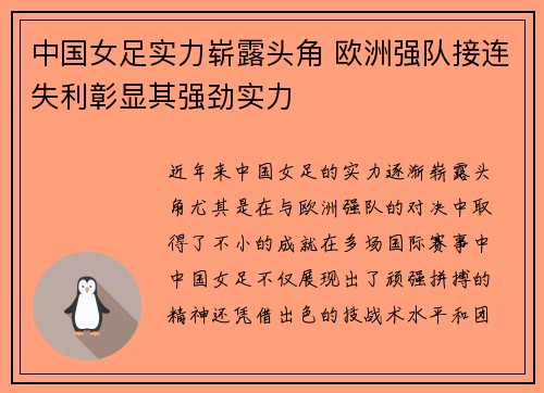 中国女足实力崭露头角 欧洲强队接连失利彰显其强劲实力