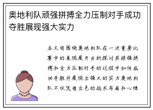 奥地利队顽强拼搏全力压制对手成功夺胜展现强大实力