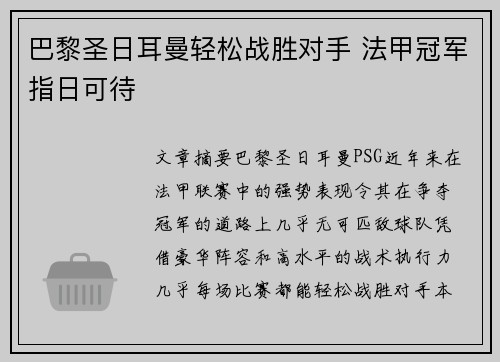 巴黎圣日耳曼轻松战胜对手 法甲冠军指日可待