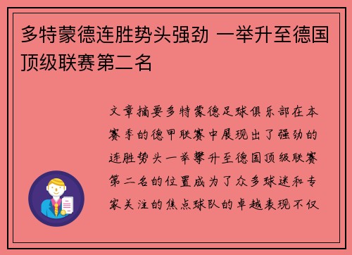 多特蒙德连胜势头强劲 一举升至德国顶级联赛第二名