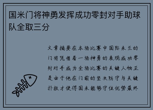 国米门将神勇发挥成功零封对手助球队全取三分