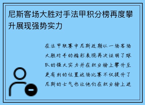 尼斯客场大胜对手法甲积分榜再度攀升展现强势实力