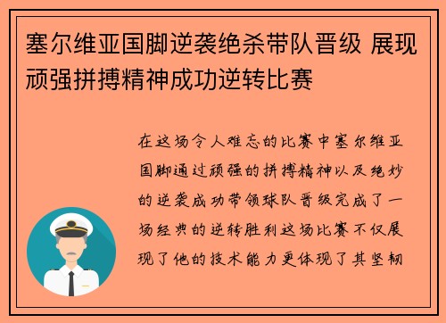 塞尔维亚国脚逆袭绝杀带队晋级 展现顽强拼搏精神成功逆转比赛