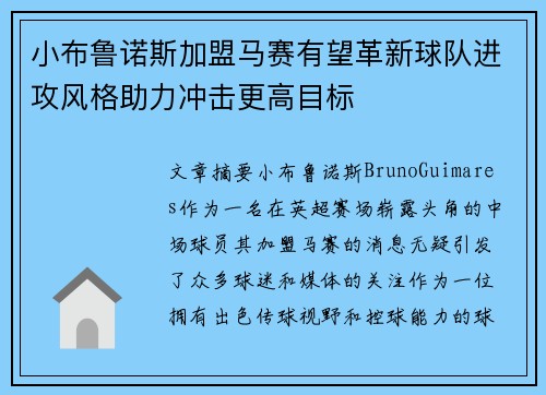 小布鲁诺斯加盟马赛有望革新球队进攻风格助力冲击更高目标