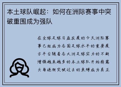 本土球队崛起：如何在洲际赛事中突破重围成为强队