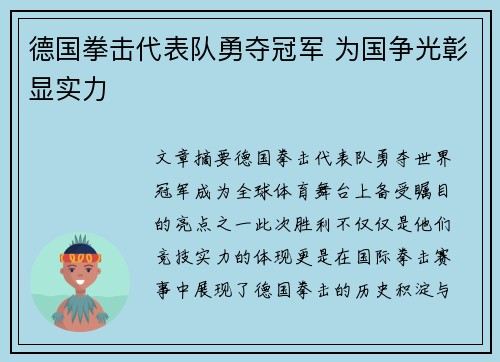 德国拳击代表队勇夺冠军 为国争光彰显实力