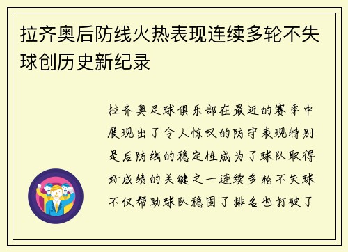 拉齐奥后防线火热表现连续多轮不失球创历史新纪录