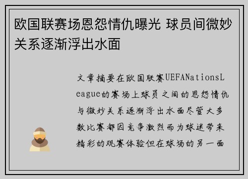 欧国联赛场恩怨情仇曝光 球员间微妙关系逐渐浮出水面