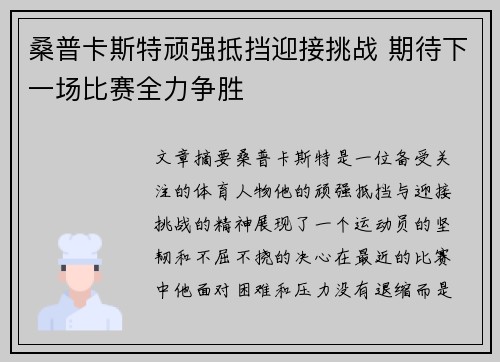 桑普卡斯特顽强抵挡迎接挑战 期待下一场比赛全力争胜