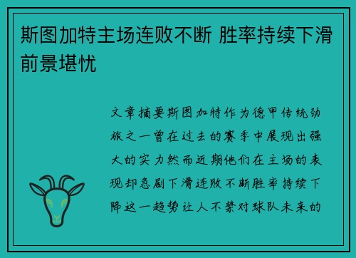斯图加特主场连败不断 胜率持续下滑前景堪忧