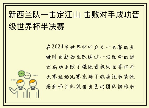 新西兰队一击定江山 击败对手成功晋级世界杯半决赛