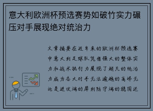 意大利欧洲杯预选赛势如破竹实力碾压对手展现绝对统治力