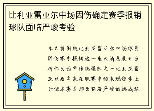 比利亚雷亚尔中场因伤确定赛季报销球队面临严峻考验
