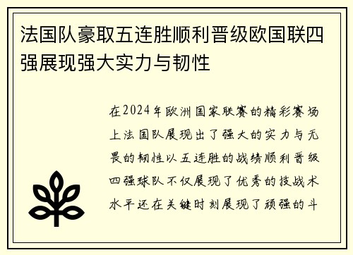 法国队豪取五连胜顺利晋级欧国联四强展现强大实力与韧性