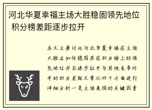 河北华夏幸福主场大胜稳固领先地位 积分榜差距逐步拉开