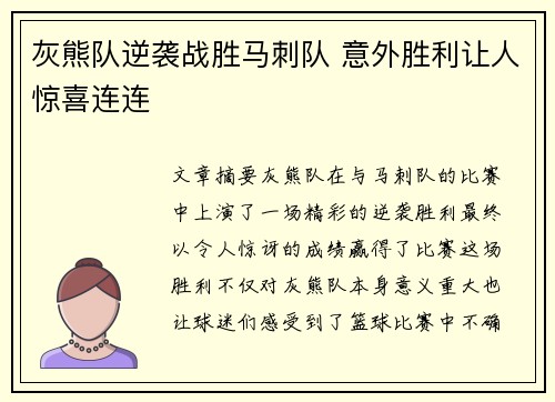 灰熊队逆袭战胜马刺队 意外胜利让人惊喜连连