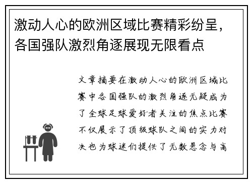 激动人心的欧洲区域比赛精彩纷呈，各国强队激烈角逐展现无限看点