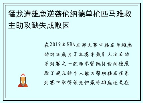 猛龙遭雄鹿逆袭伦纳德单枪匹马难救主助攻缺失成败因