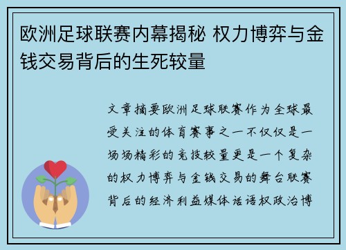 欧洲足球联赛内幕揭秘 权力博弈与金钱交易背后的生死较量