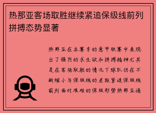 热那亚客场取胜继续紧追保级线前列拼搏态势显著