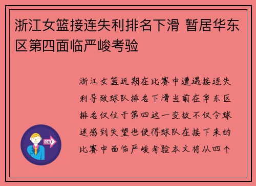 浙江女篮接连失利排名下滑 暂居华东区第四面临严峻考验