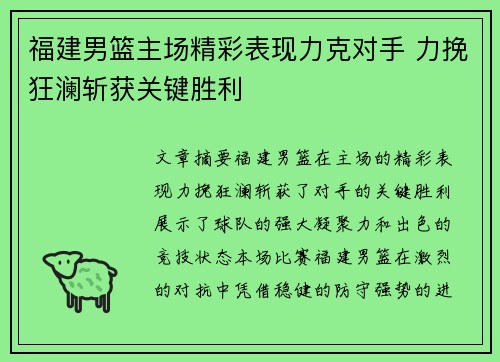 福建男篮主场精彩表现力克对手 力挽狂澜斩获关键胜利