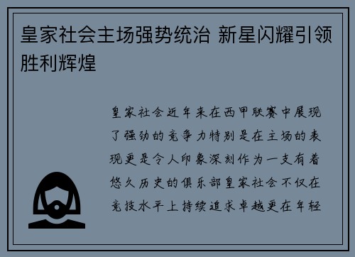 皇家社会主场强势统治 新星闪耀引领胜利辉煌