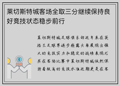 莱切斯特城客场全取三分继续保持良好竞技状态稳步前行
