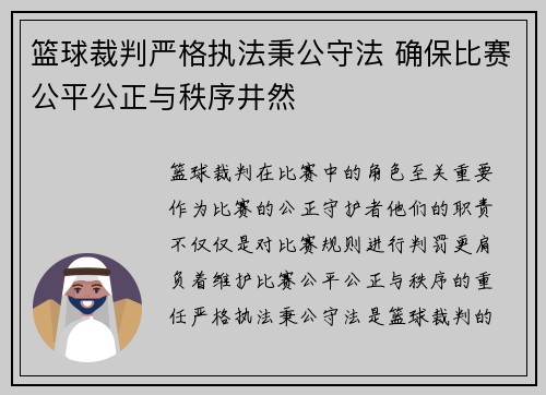 篮球裁判严格执法秉公守法 确保比赛公平公正与秩序井然