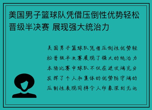 美国男子篮球队凭借压倒性优势轻松晋级半决赛 展现强大统治力