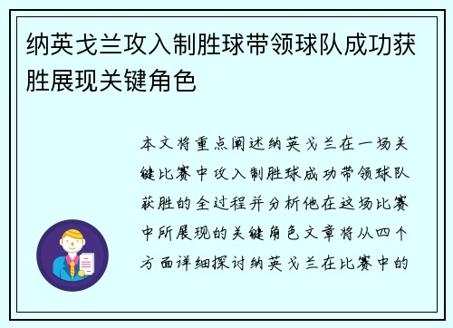 纳英戈兰攻入制胜球带领球队成功获胜展现关键角色