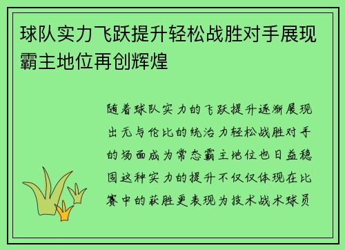 球队实力飞跃提升轻松战胜对手展现霸主地位再创辉煌