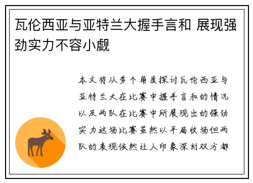瓦伦西亚与亚特兰大握手言和 展现强劲实力不容小觑