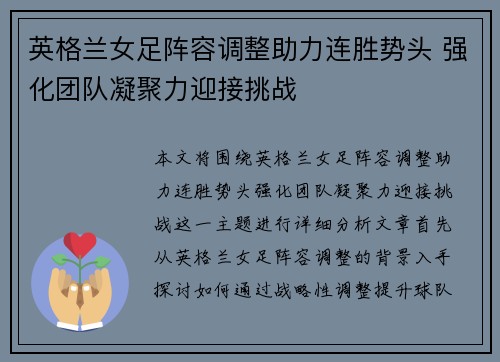 英格兰女足阵容调整助力连胜势头 强化团队凝聚力迎接挑战