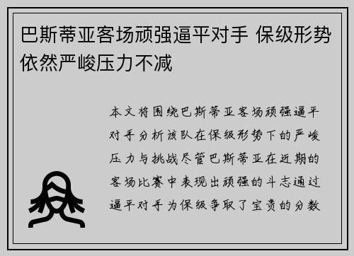 巴斯蒂亚客场顽强逼平对手 保级形势依然严峻压力不减