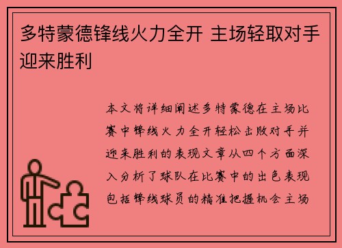 多特蒙德锋线火力全开 主场轻取对手迎来胜利