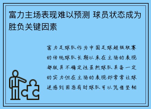 富力主场表现难以预测 球员状态成为胜负关键因素