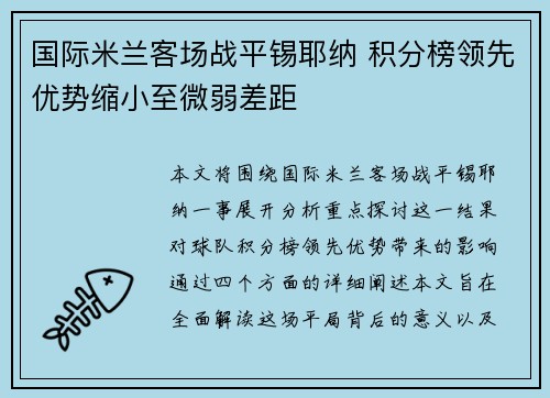 国际米兰客场战平锡耶纳 积分榜领先优势缩小至微弱差距