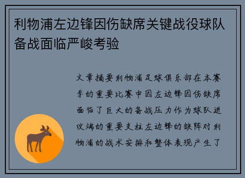 利物浦左边锋因伤缺席关键战役球队备战面临严峻考验