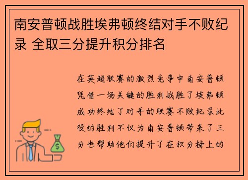 南安普顿战胜埃弗顿终结对手不败纪录 全取三分提升积分排名