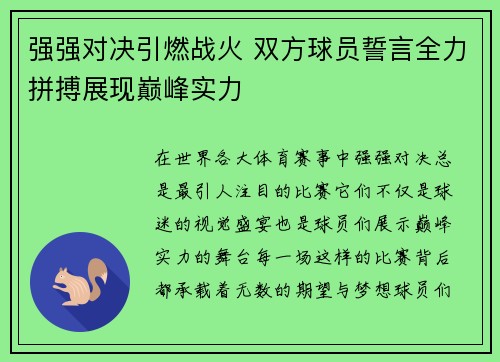 强强对决引燃战火 双方球员誓言全力拼搏展现巅峰实力
