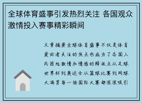 全球体育盛事引发热烈关注 各国观众激情投入赛事精彩瞬间