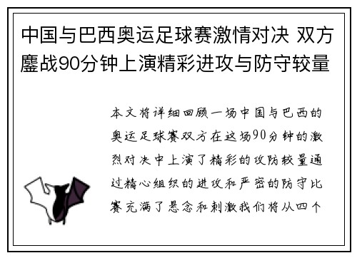 中国与巴西奥运足球赛激情对决 双方鏖战90分钟上演精彩进攻与防守较量