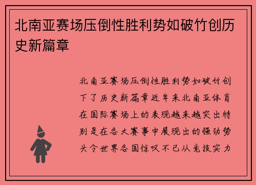北南亚赛场压倒性胜利势如破竹创历史新篇章
